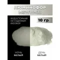 Люминофор порошок MSWW-4D белый свечение белое / фотолюминесцентный / для лаков, эпоксидной смолы, творчества - 10 гр
