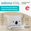 Постельное белье Askona kids (Аскона) Коала (Koala) детский 110x140