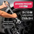 Динамометрический автомобильный ключ 1/2 дюйма 28 - 210 Нм, двусторонний крутящий момент