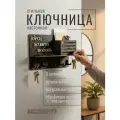 Ключница настенная Здесь живет любовь Bezusoff 25х16 см, дерево, 5 ключей, черная