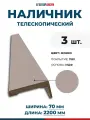 Наличники для дверей (телескопический), ПВХ, цвет Мокко, 70х2200 мм, 3 шт.
