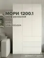МС Мори Шкаф МШ 1200.1 Сатин (для одежды, распашной, в прихожую, в спальню, в детскую, с ящиками, полками, штангой)