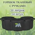 Горшок тканевый с ручками для растений и цветов. Мешок из флиса 25л, 10шт
