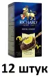 Чай черный Richard, Royal Lemon ароматизированный, 25 пакетиков - 12 штук