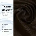 Ткань акустическая для грилей