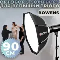 Октобокс Софтбокс для вспышки Triopo Bowens 90 см