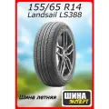Шина летняя Landsail 155/65/14 T 75 LS388 для легковых автомобилей 6900532137332