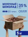 Молочный шоколад 35% 5 кг кондитерский в каллетах (каплях) для глазури, десертов, украшения тортов