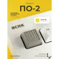 Кастомный кейкап Забор ПО-2, для механической клавиатуры