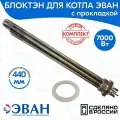 Блок Тэн для котла ЭВАН (7,0 кВт/3х220В) G1 1/2, L-440 мм (зам BA CZ 6531/008)