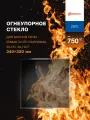 Огнеупорное жаропрочное стекло для банной печи Ермак 50-ПС Панорама, 50-ПС/Т, 340х320 мм