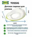 Ikea TOSSIG Детское сиденье, накладка для унитаза, детский адаптер для унитаза-Fortune shop