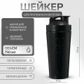 Шейкер спортивный для коктейлей, для протеина, 750 мл, 23 x 9 см, черный