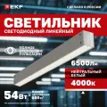 Светильник светодиодный ДБО 1103-1500 54Вт 4000К IP40 1590х60х55 линейный опал EKF TBL-1103-O-54-4K-40