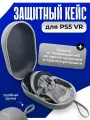 Сумка кейс для системы виртуальной реальности Sony Playstation VR2 (вмещает шлем, контроллера и провода) + заглушки