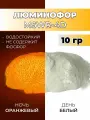 Люминофор порошок MSWR-4D белый свечение оранжевое / фотолюминесцентный / для лаков, эпоксидной смолы, творчества - 10 гр