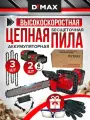 Пила аккумуляторная цепная бесщеточная скоростная 12 дюймов 2 АКБ 21V 3 цепи, красный DYMAX DMX SAW 2000-Li