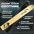 Лыжи дерево-пластик Маяк охотник 120/15 см