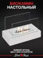 Настольный биокамин SteelHeat VERONA белый