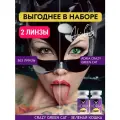 Набор цветных линз ADRIA Crazy, GREEN CAT, тематические, квартальные -0,00, 2 линзы для хэллоуина