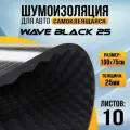 DreamCar Technology 10шт Акустический поролон самоклеящийся с пропиткой для авто DreamCar Wave Black 25мм 1х0.75м