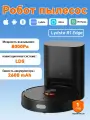 Робот-пылесос LyDSto R1 Edge белый с сухой и влажной уборкой
