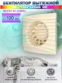 Вентилятор вытяжной Diciti SILENT 4C Ivory, с обратным клапаном, бесшумный, D 100 мм