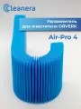 Увлажняющий фильтр Koenig для воздухоочистителей Air 380, Orverk Air-Pro 4