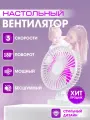 Вентилятор ApaYo, настольный, 3 скорости, USB, белый/розовый