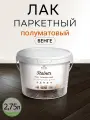 Лак паркетный Weiss Natural Product, 2.75 л, полуматовый, без запаха