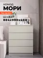 Комод Мори 800.4, сатин, 804x770x404 мм — современный комод ЛДСП с 4 ящиками