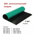 ESD Антистатический коврик (покрытие) 2 мм (1000x2000)