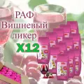 Смесь сухая для RAPF-COFFE РАФ со вкусом вишневый ликер, 12 шт / 12 кг
