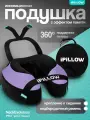 Подушка для шеи iPiLLOW, сиреневый