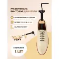 Растяжитель винтовой для МУЖСКОЙ ОБУВИ Salrus из натурального дерева с ортопедическими элементами, размер 41/44