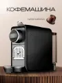 Кофемашина капсульная Nespresso черная DOCTOR BAKKER, профессиональная кофемашина неспрессо автоматическая