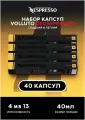 Капсулы для кофемашин Nespresso Original Nespresso VOLLUTO DECAFFEINATO 4 упаковки по 10 шт