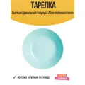 Тарелка Luminarc дивали лайт тюркуаз 20см глубокая стекло