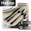 Набор столовых приборов черный - на 3 персоны, 12 предмета