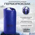 Герморюкзак 50л синий / гермомешок / герметичный мешок / драйбег / гермосумка