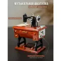 Шкатулка музыкальная декоративная Швейная машинка с отделением для украшений