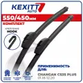 550 450 мм. Комплект бескаркасных щеток стеклоочистителя KEXITT на Changan CS35 Plus, Чанган ЦС35 Плюс , Чанган CS35 Plus