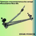 Трапеция стеклоочистителя без мотора Фольксваген Поло 09>