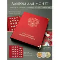 Альбом для монет России регулярного чекана с 1992 года
