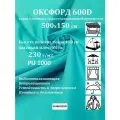 500х150 см Ткань уличная, водоотталкивающая 100KOVROV оксфорд 600D бирюза яркая
