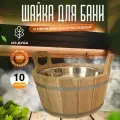 Шайка дубовая 10 л двуручный с нержавеющей вставкой