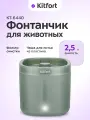 Фонтанчик для животных Kitfort КТ-6440