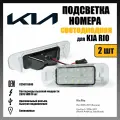 LED подсветка номера Kia Rio 2005-2011 светодиодная 2шт OEM 925011G000