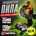 Торцовочная пила ПТ-1700 LAZER Вихрь, диск 255м, мощность 1700Вт, с лазером