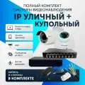 Комплект видеонаблюдения цифровой, готовый комплект IP 2 камеры уличные и купольные FullHD 2MP